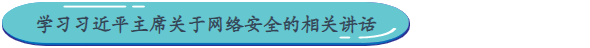 2、学习席大大主席关于网络安全的相关讲话.png